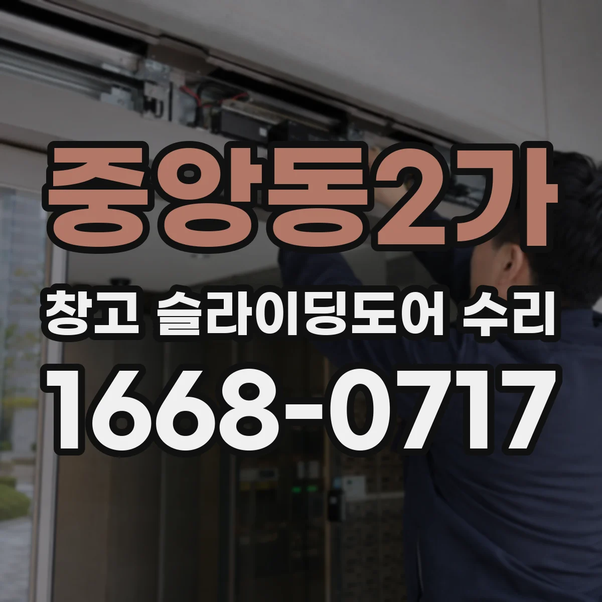 중앙동2가 창고 슬라이딩도어 수리