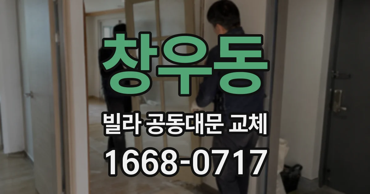 창우동 빌라 공동대문 교체