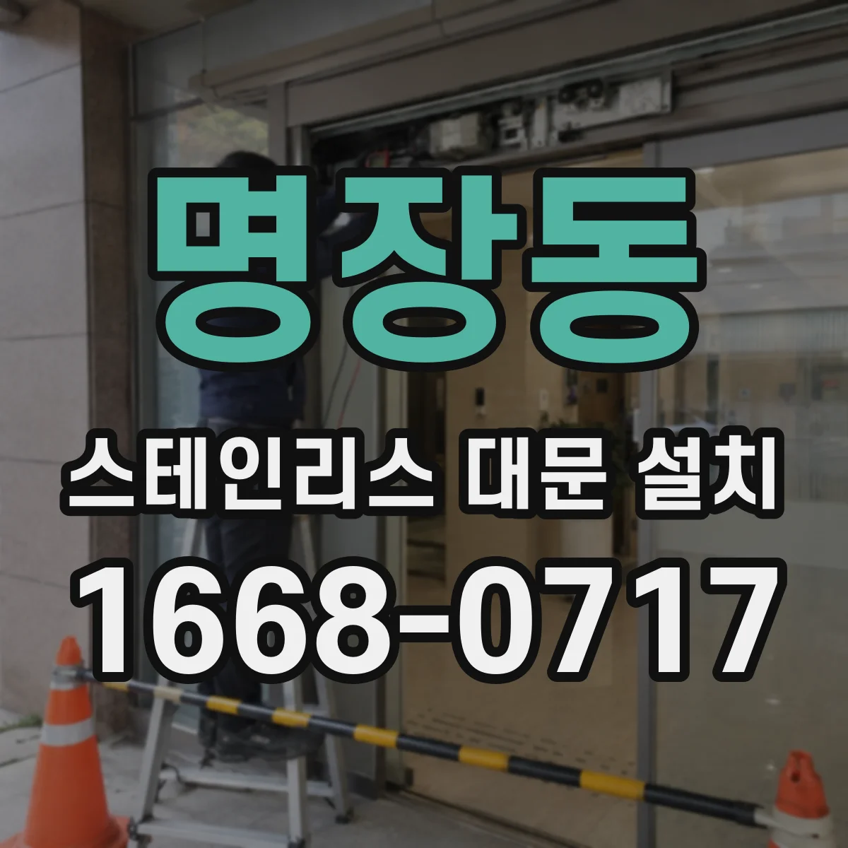 명장동 스테인리스 대문 설치