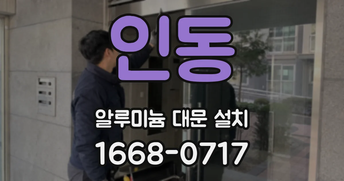 인동 알루미늄 대문 설치