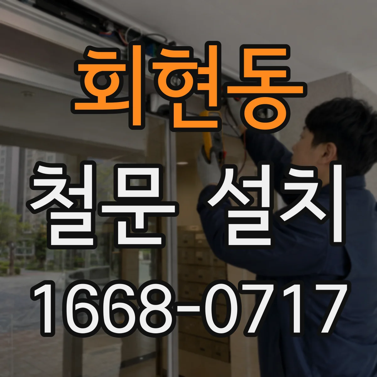 회현동 철문 설치