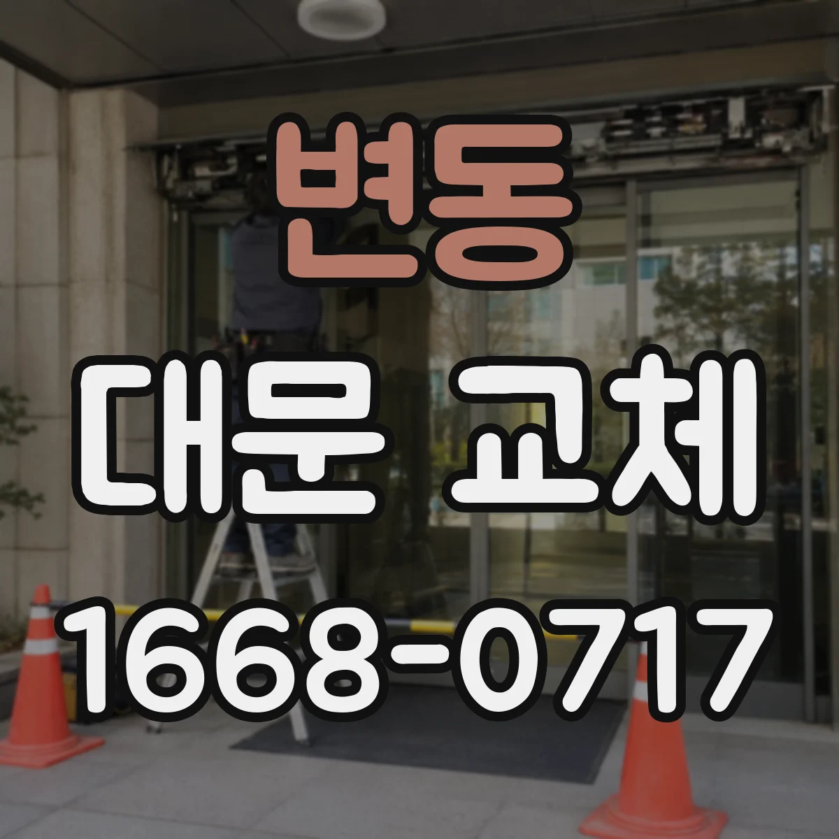 변동 대문 교체