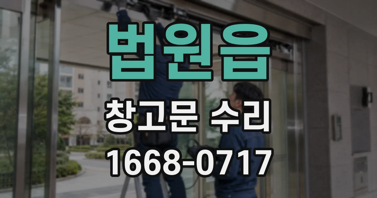 법원읍 창고문 수리