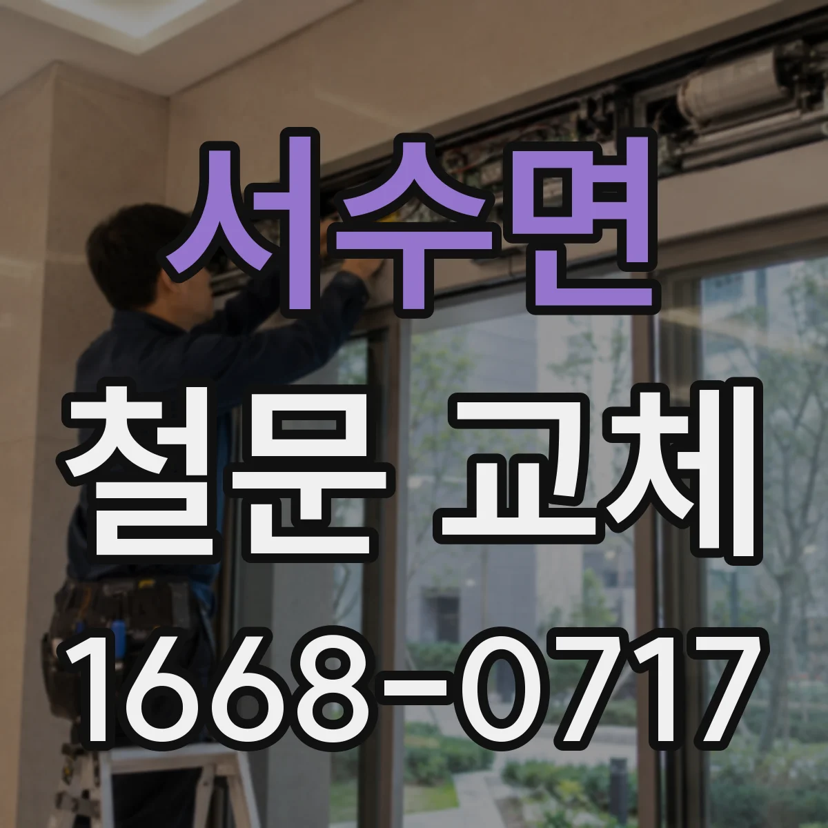 서수면 철문 교체