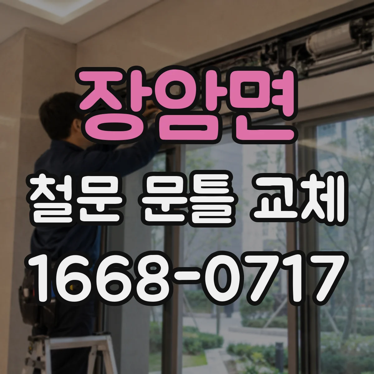 장암면 철문 문틀 교체