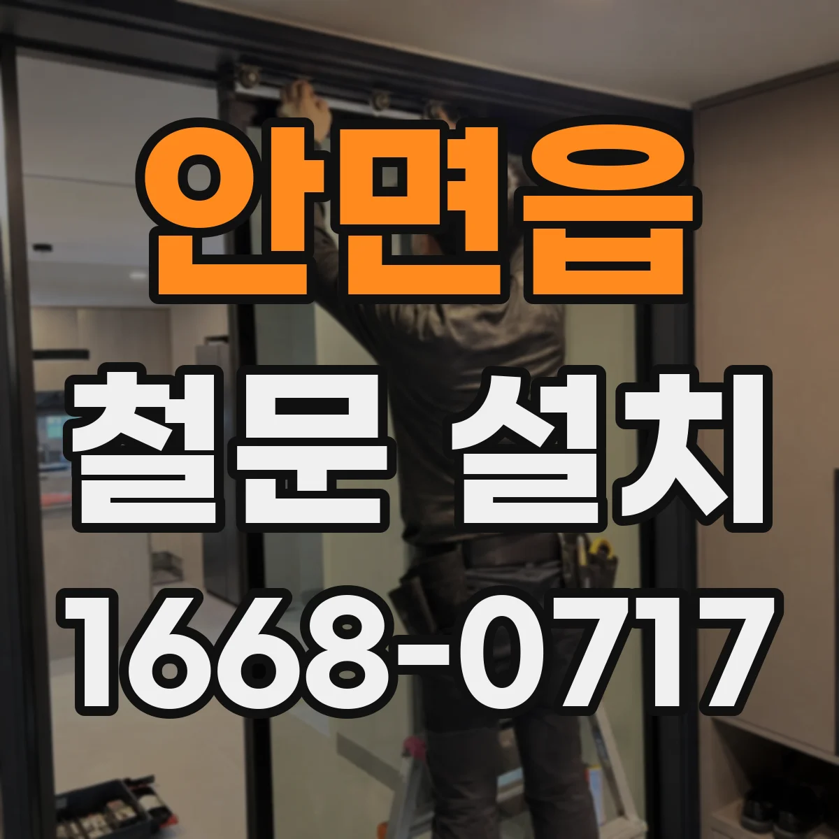 안면읍 철문 설치