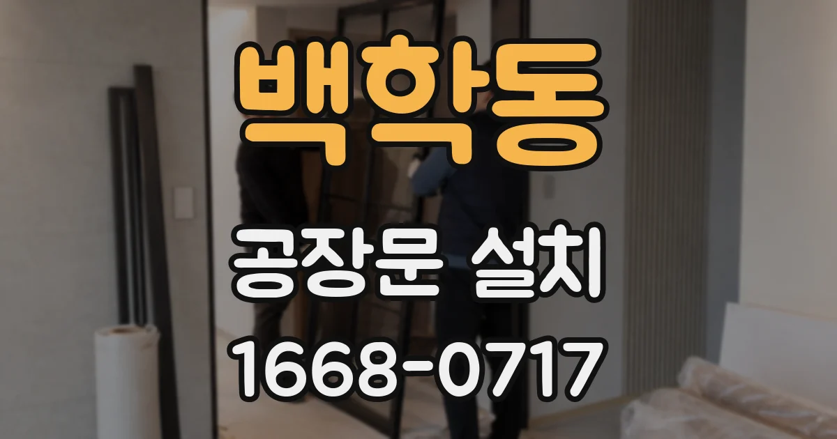 백학동 공장문 설치