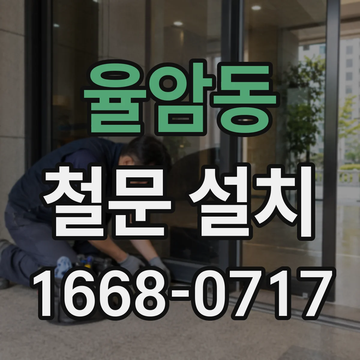 율암동 철문 설치