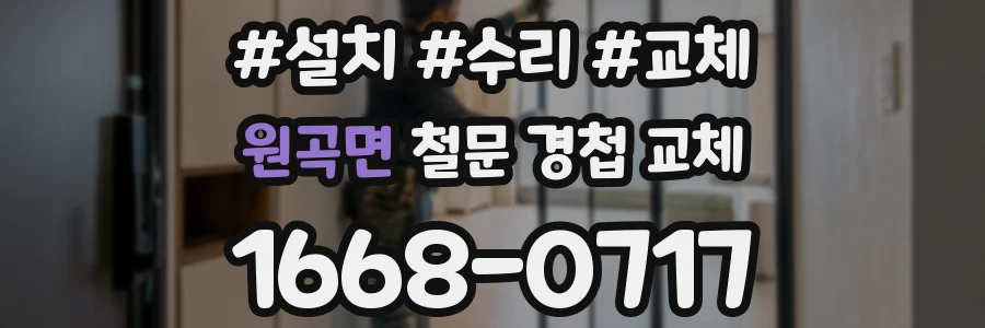 원곡면 철문 경첩 교체