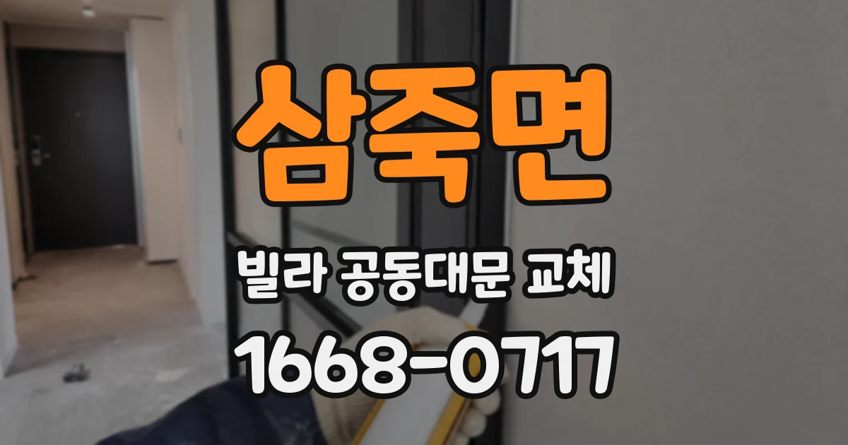 삼죽면 빌라 공동대문 교체