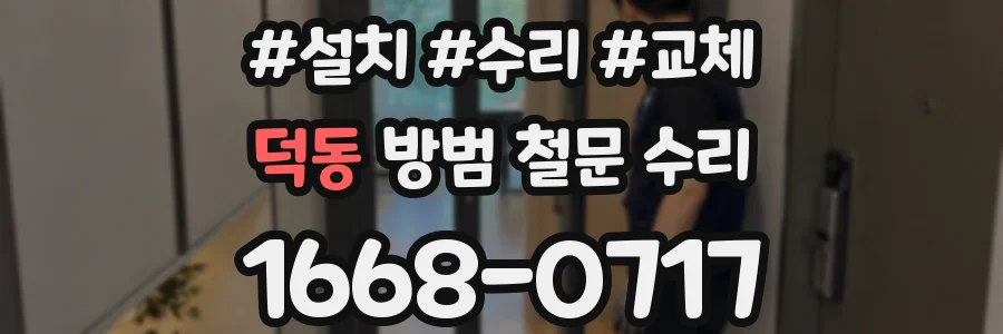 덕동 방범 철문 수리