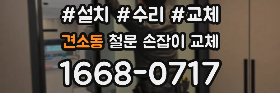 견소동 철문 손잡이 교체