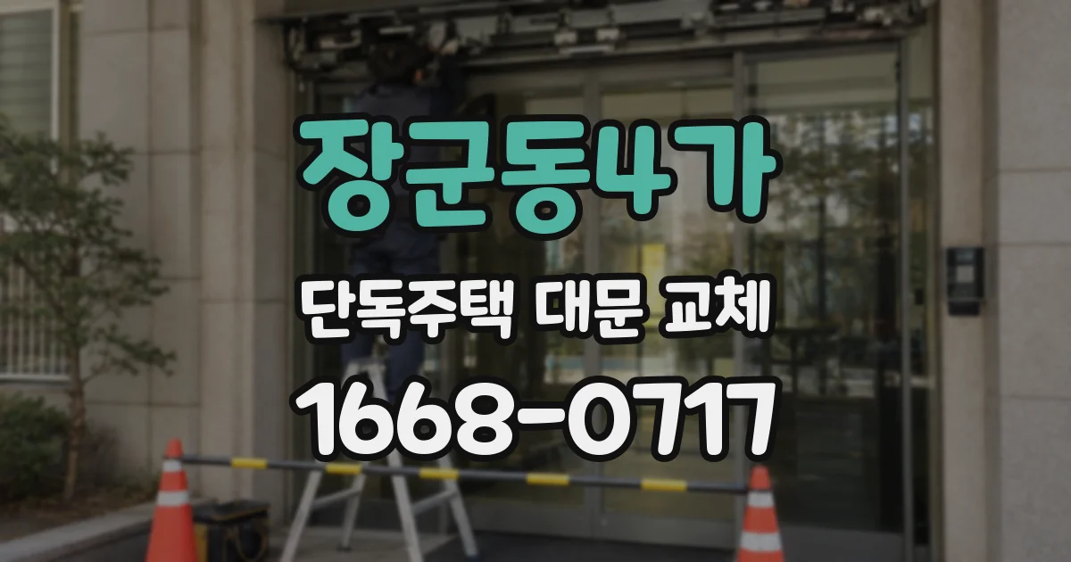 장군동4가 단독주택 대문 교체