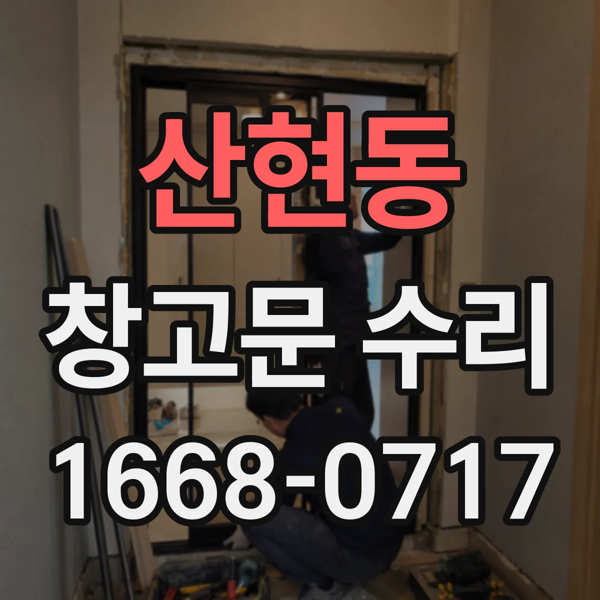 산현동 창고문 수리