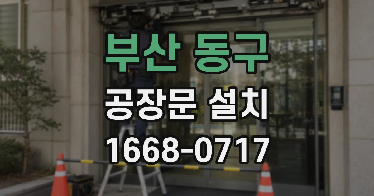 부산 동구 공장문 설치