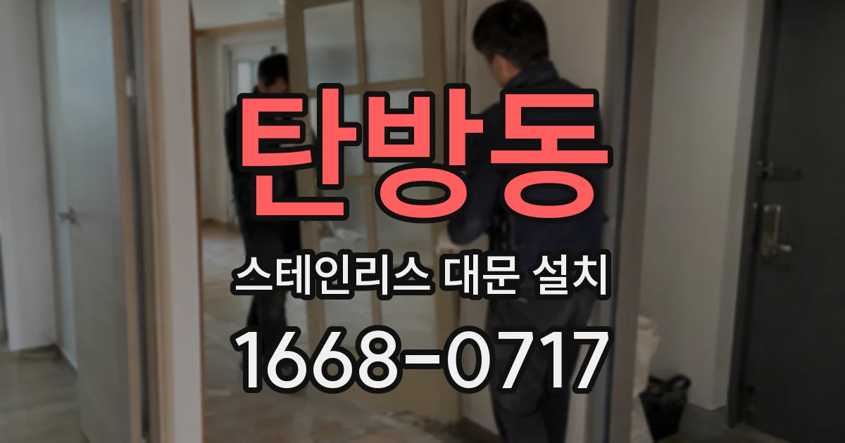 탄방동 스테인리스 대문 설치