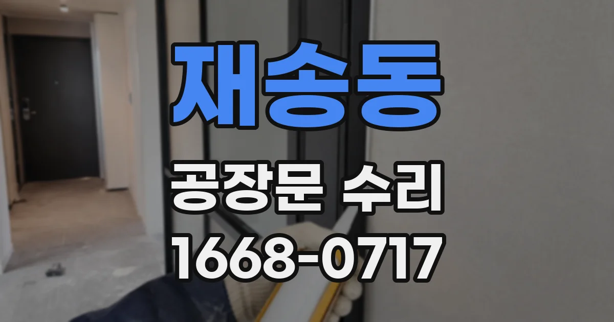 재송동 공장문 수리