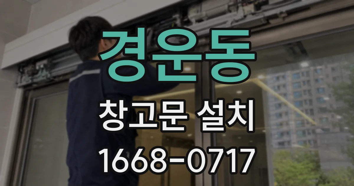 경운동 창고문 설치