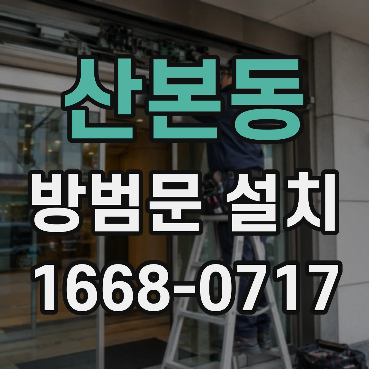 산본동 방범문 설치
