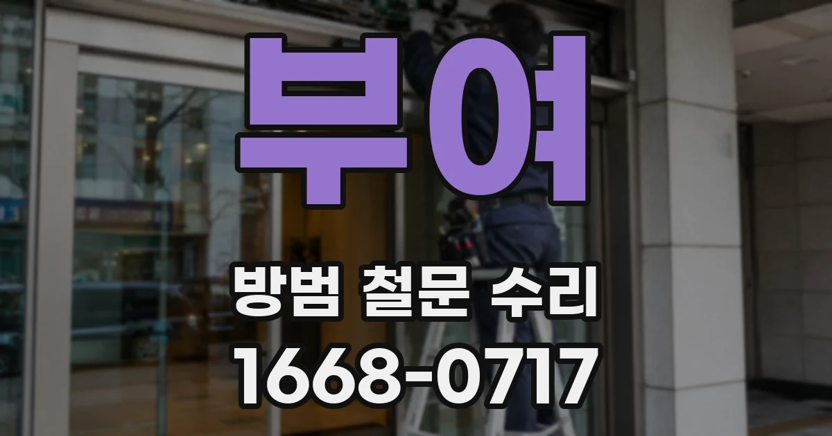 부여 방범 철문 수리