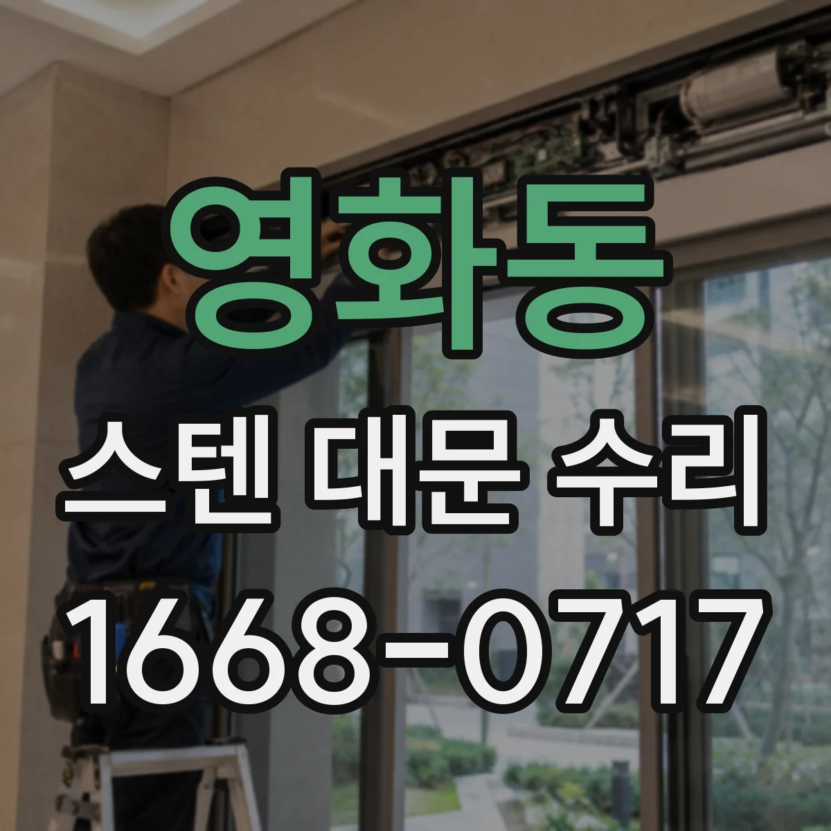 영화동 스텐 대문 수리