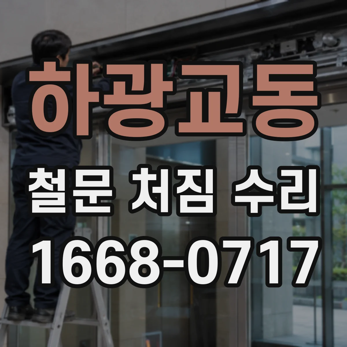 하광교동 철문 처짐 수리