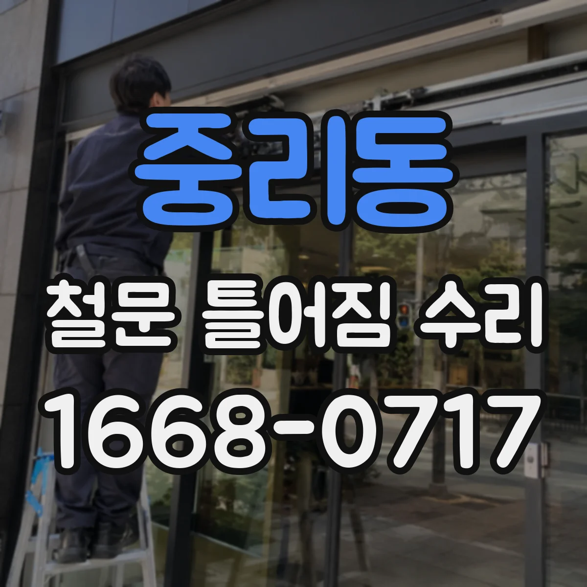 중리동 철문 틀어짐 수리