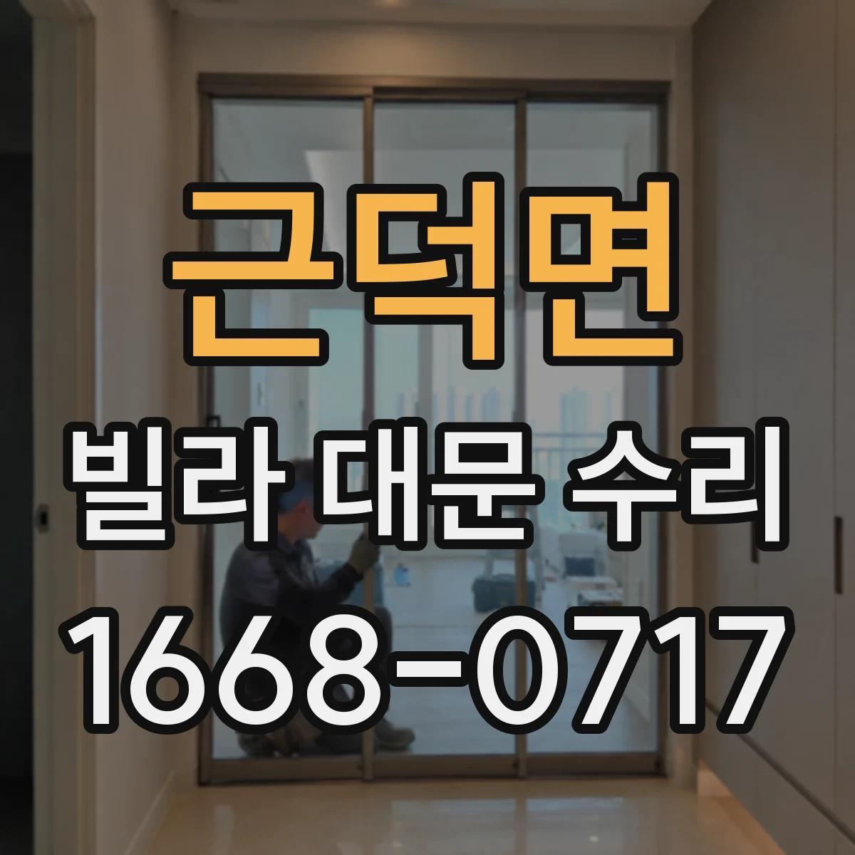근덕면 빌라 대문 수리