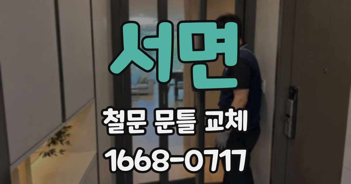 서면 철문 문틀 교체