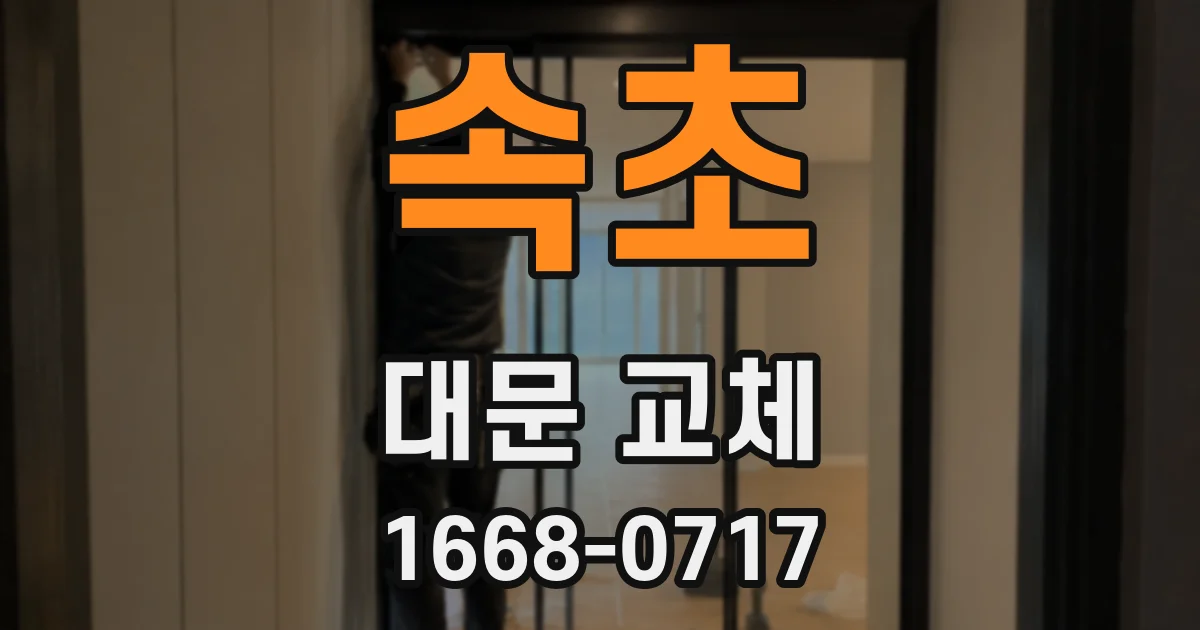 속초 대문 교체