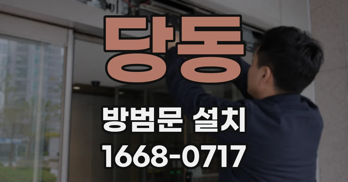당동 방범문 설치
