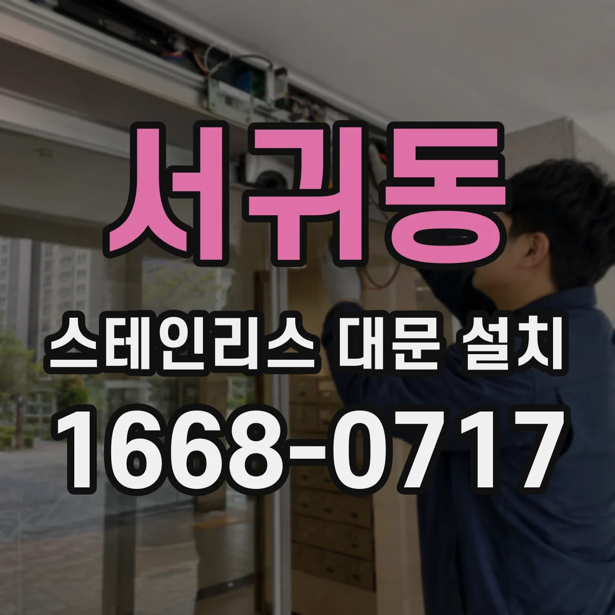 서귀동 스테인리스 대문 설치