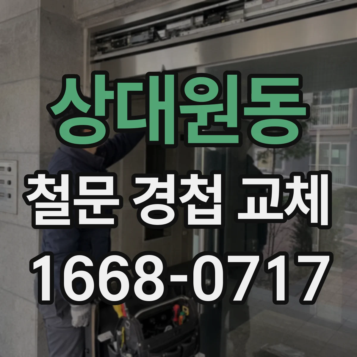 상대원동 철문 경첩 교체
