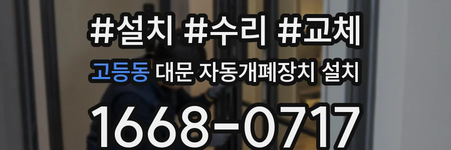 고등동 대문 자동개폐장치 설치