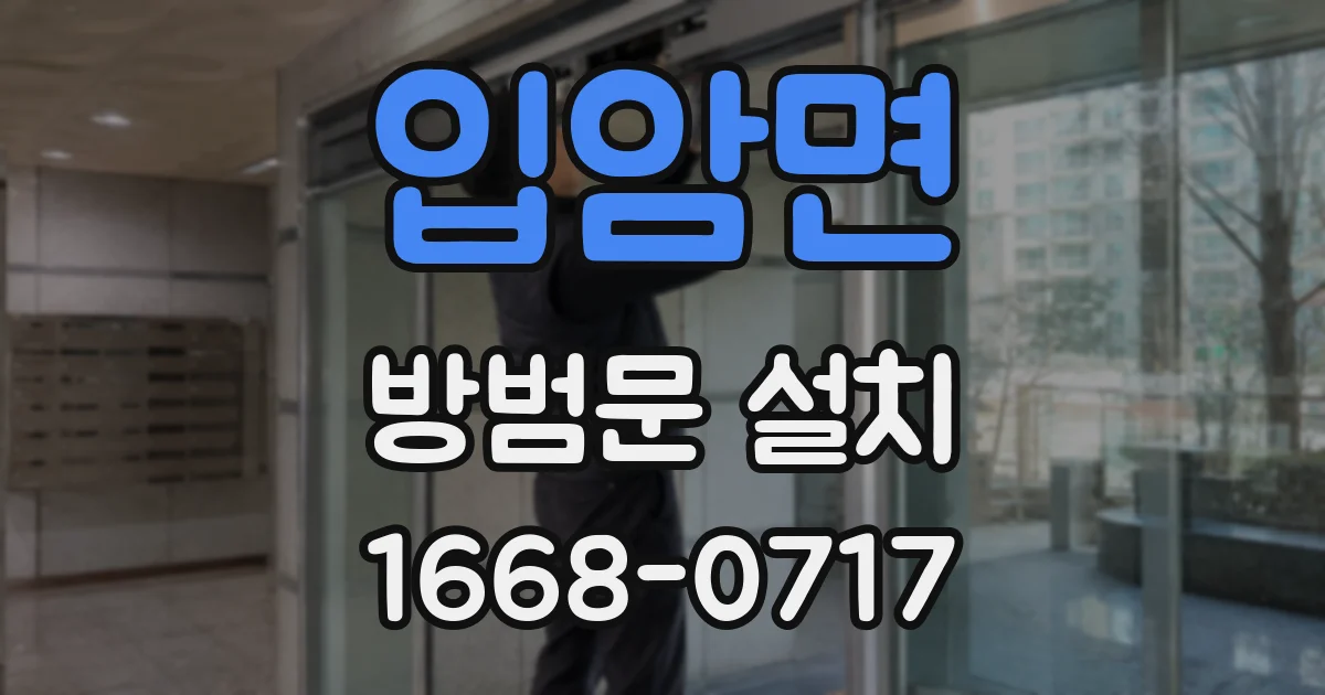 입암면 방범문 설치