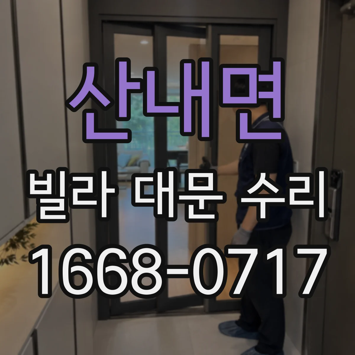 산내면 빌라 대문 수리