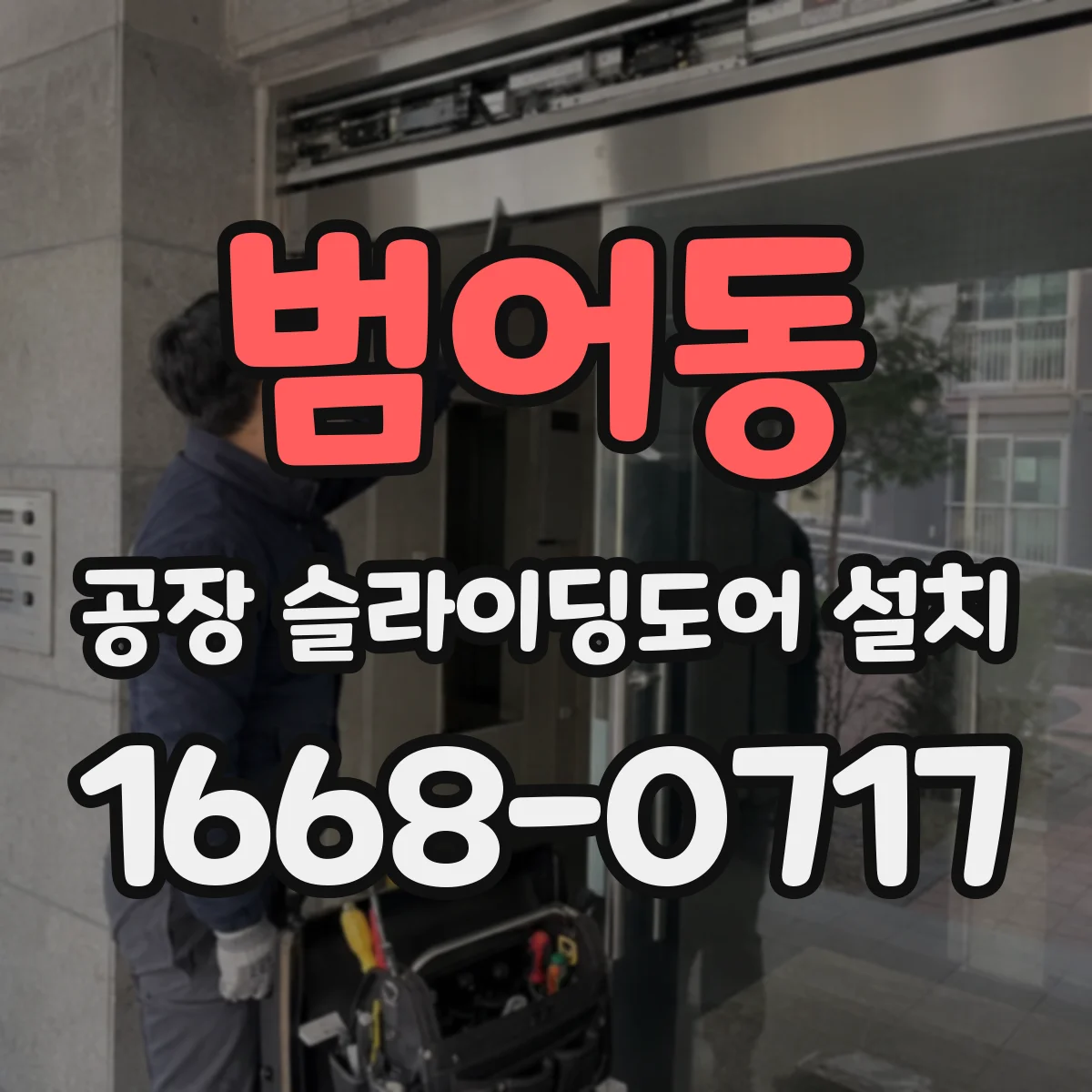 범어동 공장 슬라이딩도어 설치