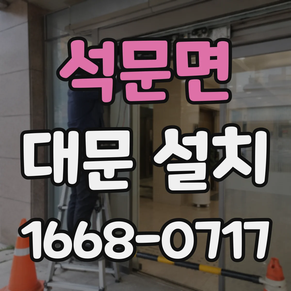 석문면 대문 설치