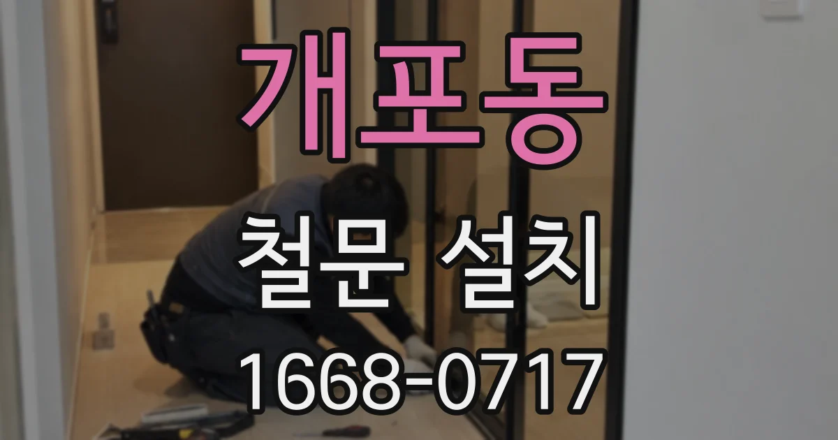 개포동 철문 설치