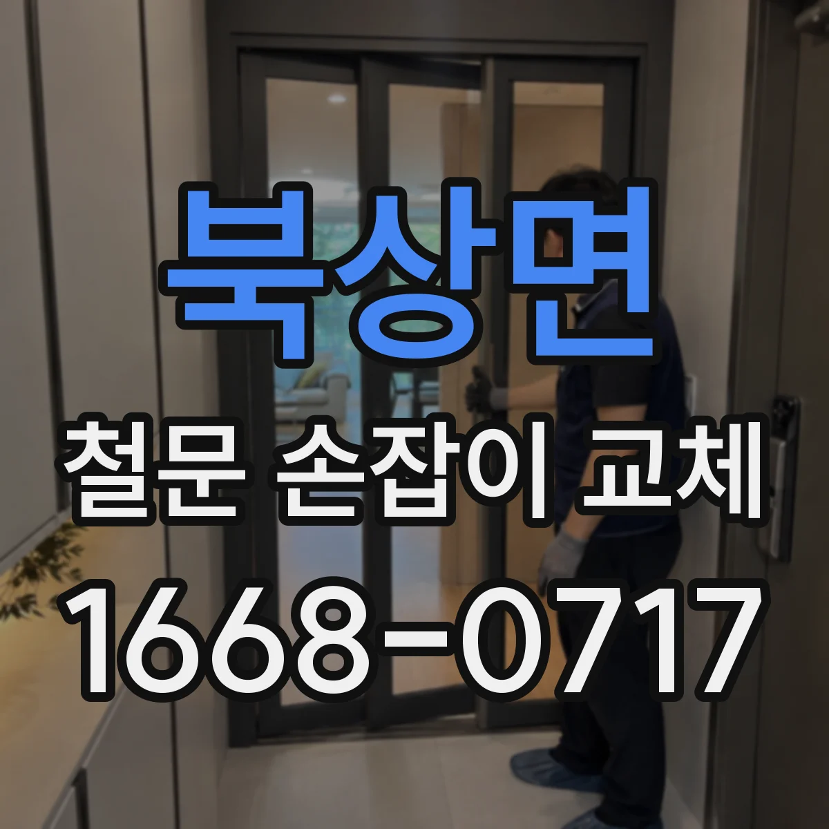 북상면 철문 손잡이 교체
