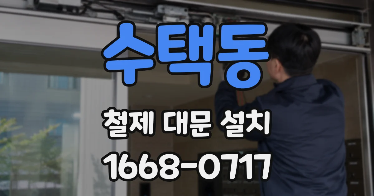 수택동 철제 대문 설치