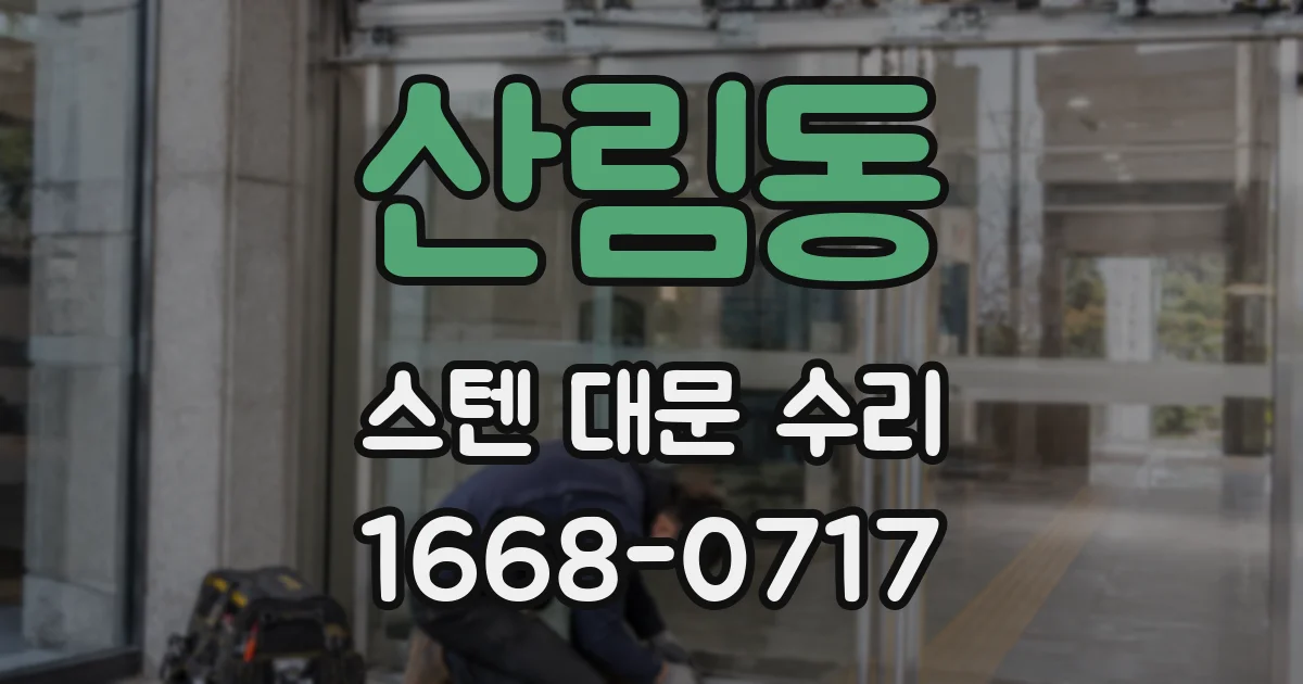 산림동 스텐 대문 수리