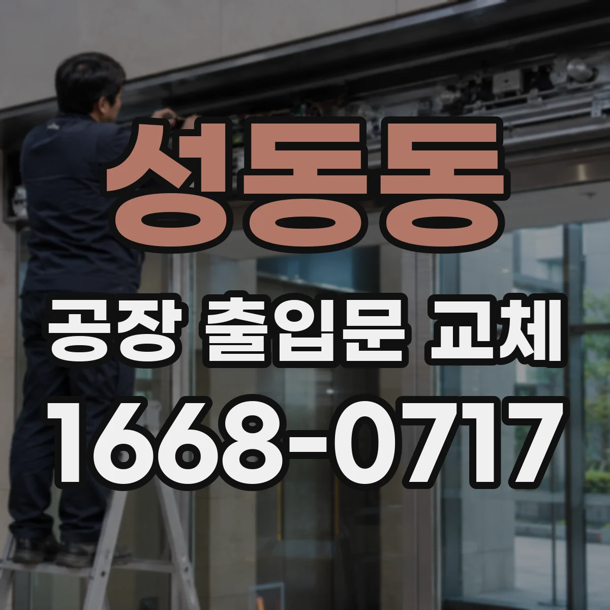성동동 공장 출입문 교체