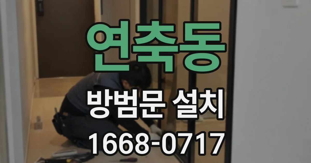 연축동 방범문 설치