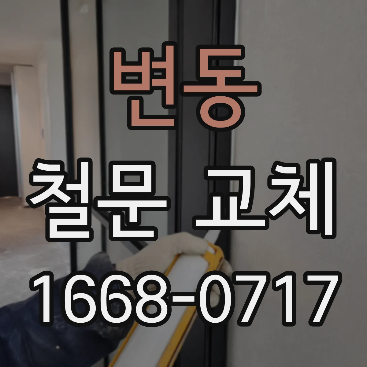 변동 철문 교체