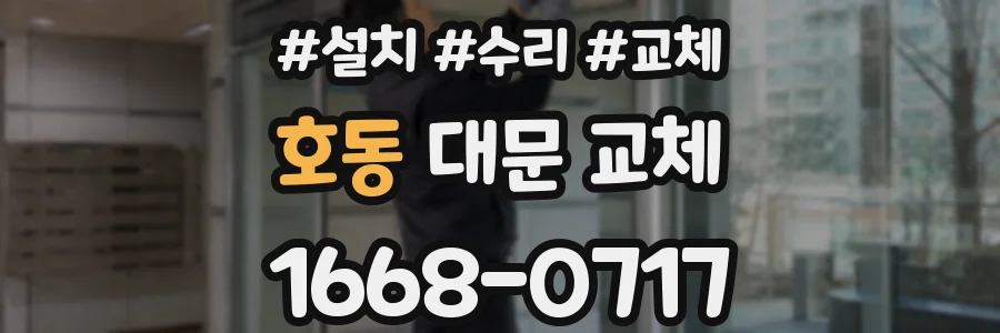 호동 대문 교체