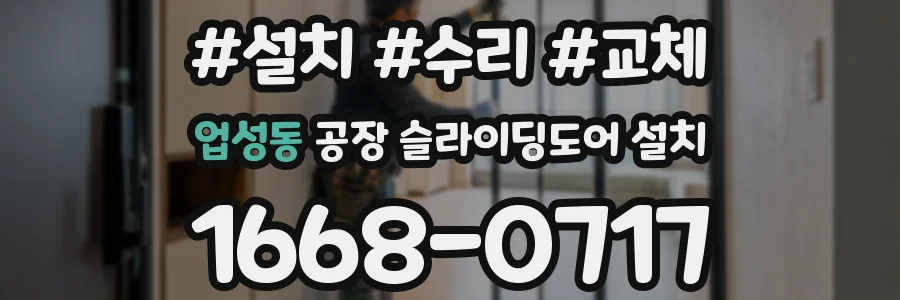 업성동 공장 슬라이딩도어 설치