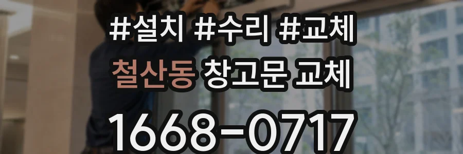 철산동 창고문 교체