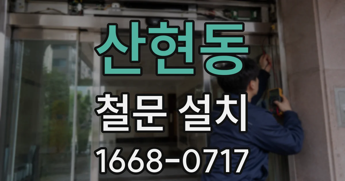 산현동 철문 설치