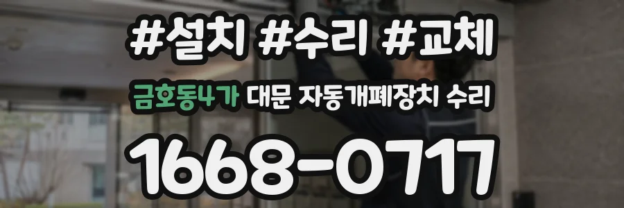금호동4가 대문 자동개폐장치 수리
